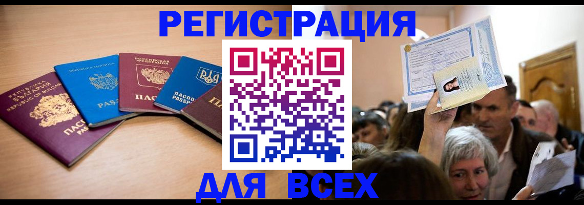 где прописаться в России